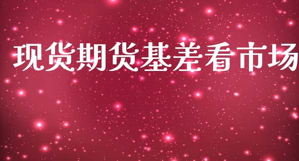 现货期货基差看市场_https://www.apanben.com_股市指导_第1张