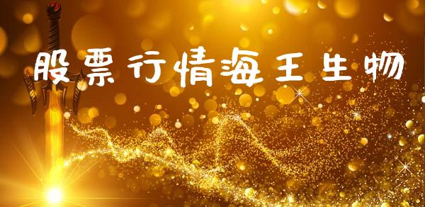 股票行情海王生物_https://www.apanben.com_股市指导_第1张