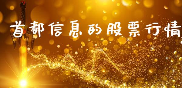 首都信息的股票行情_https://www.apanben.com_股票怎么玩_第1张