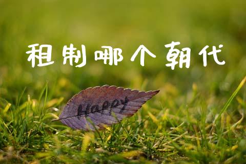 租制哪个朝代_https://www.apanben.com_股市分析_第1张