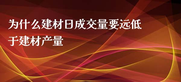 为什么建材日成交量要远低于建材产量_https://www.apanben.com_财经资讯_第1张