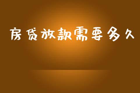 房贷放款需要多久_https://www.apanben.com_在线喊单_第1张