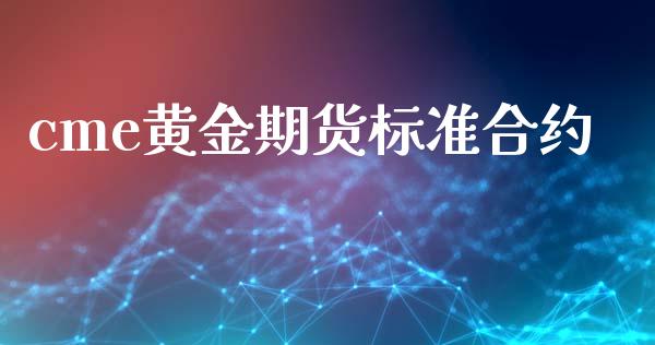 cme黄金期货标准合约_https://www.apanben.com_国际期货_第1张