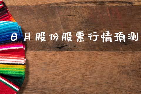日月股份股票行情预测_https://www.apanben.com_股市指导_第1张