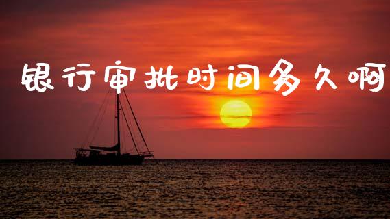 银行审批时间多久啊_https://www.apanben.com_股票怎么玩_第1张