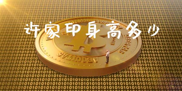许家印身高多少_https://www.apanben.com_在线喊单_第1张