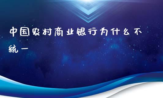中国农村商业银行为什么不统一_https://www.apanben.com_股票怎么玩_第1张