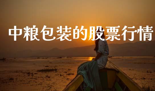 中粮包装的股票行情_https://www.apanben.com_股市指导_第1张