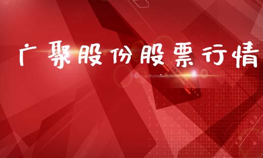 广聚股份股票行情_https://www.apanben.com_股市指导_第1张