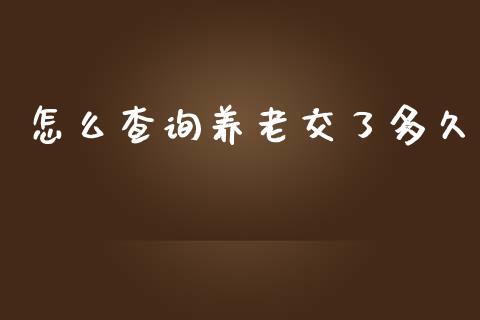 怎么查询养老交了多久_https://www.apanben.com_国际财经_第1张