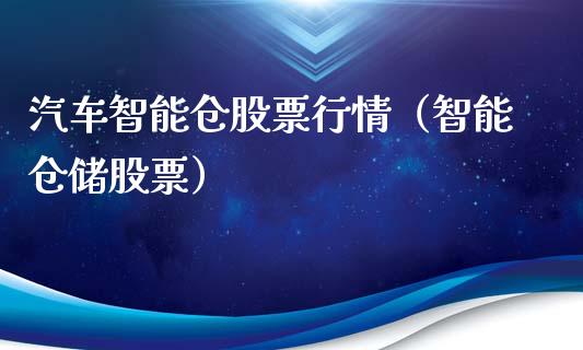 汽车智能仓股票行情（智能仓储股票）_https://www.apanben.com_股市指导_第1张