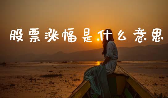 股票涨幅是什么意思_https://www.apanben.com_在线喊单_第1张