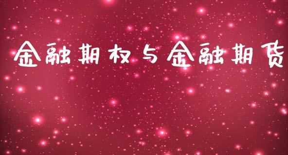 金融期权与金融期货_https://www.apanben.com_国际期货_第1张