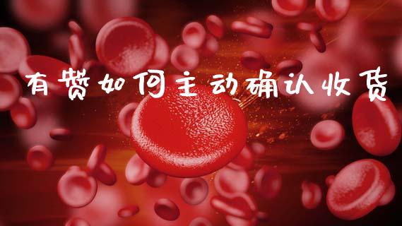有赞如何主动确认收货_https://www.apanben.com_股票怎么玩_第1张