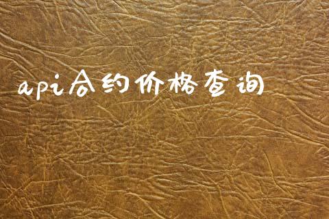 api合约价格查询_https://www.apanben.com_股市指导_第1张
