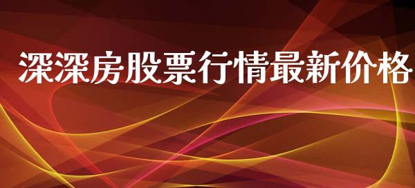 深深房股票行情最新价格_https://www.apanben.com_股票怎么玩_第1张
