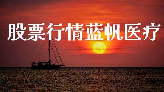 股票行情蓝帆医疗_https://www.apanben.com_股市指导_第1张