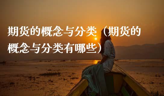 期货的概念与分类(期货的概念与分类有哪些)_股市分析_第1张_安贝财经网 期货的概念与分类(期货的概念与分类有哪些)_https://www.apanben.com_股市分析_第1张