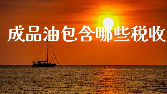 成品油包含哪些税收_https://www.apanben.com_股票怎么玩_第1张