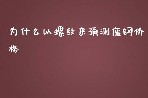 为什么以螺纹来预测废钢价格_https://www.apanben.com_国际财经_第1张