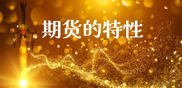 期货的特性_https://www.apanben.com_股市指导_第1张