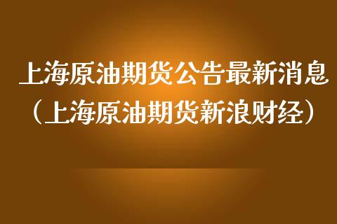 上海原油期货公告最新消息（上海原油期货新浪财经）_https://www.apanben.com_期货学院_第1张
