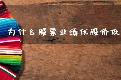 为什么股票业绩优股价低_https://www.apanben.com_期货学院_第1张