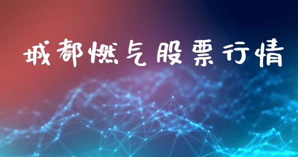 城都燃气股票行情_https://www.apanben.com_股市分析_第1张