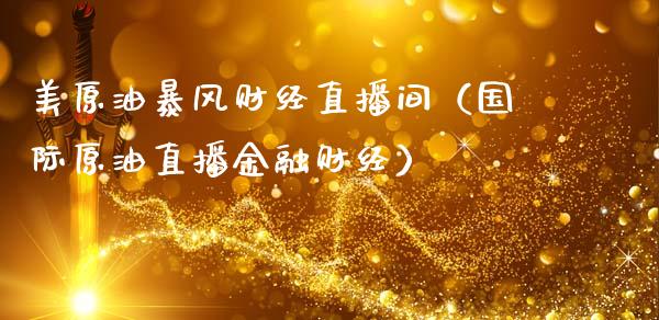 美原油暴风财经直播间（国际原油直播金融财经）_https://www.apanben.com_在线喊单_第1张