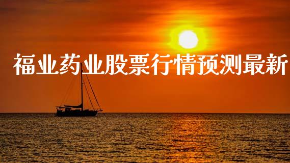 福业药业股票行情预测最新_https://www.apanben.com_股市分析_第1张