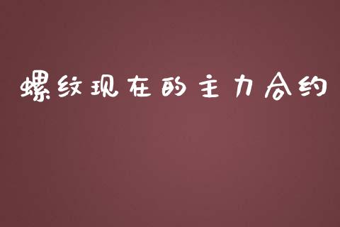 螺纹现在的主力合约_https://www.apanben.com_期货学院_第1张
