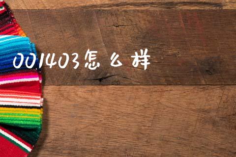 001403怎么样_https://www.apanben.com_国际期货_第1张