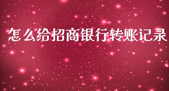 怎么给招商银行转账记录_https://www.apanben.com_财经资讯_第1张