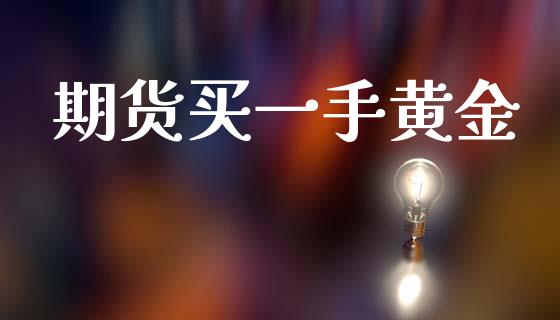 期货买一手黄金_https://www.apanben.com_国际期货_第1张