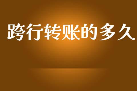 跨行转账的多久_https://www.apanben.com_在线喊单_第1张