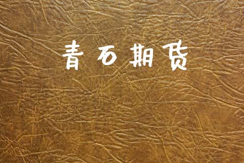 青石期货_国际期货_第1张_安贝财经网 青石期货_https://www.apanben.com_国际期货_第1张