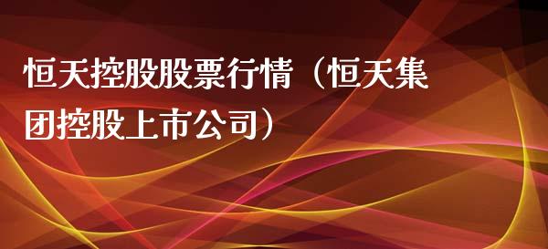 恒天控股股票行情（恒天集团控股上市公司）_https://www.apanben.com_股市指导_第1张
