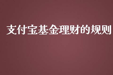支付宝基金理财的规则_https://www.apanben.com_国际财经_第1张