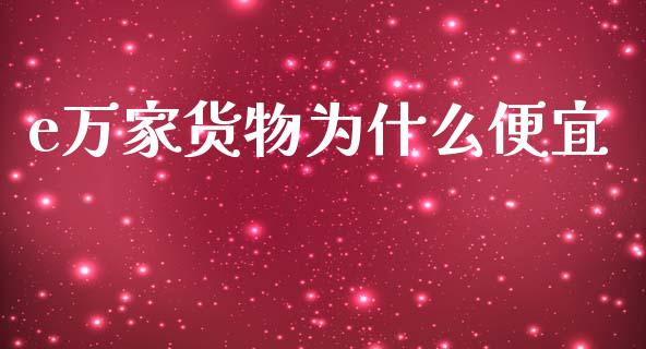 e万家货物为什么便宜_https://www.apanben.com_国际财经_第1张
