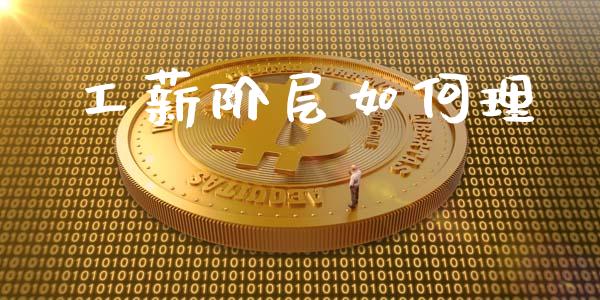 工薪阶层如何理_https://www.apanben.com_国际期货_第1张