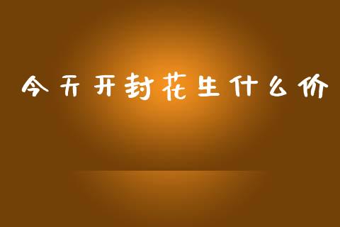 今天开封花生什么价_https://www.apanben.com_财经资讯_第1张