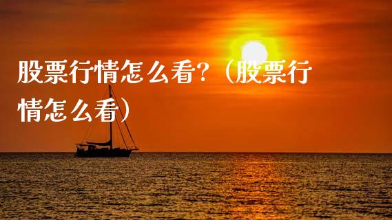 股票行情怎么看?（股票行情怎么看）_https://www.apanben.com_股市指导_第1张
