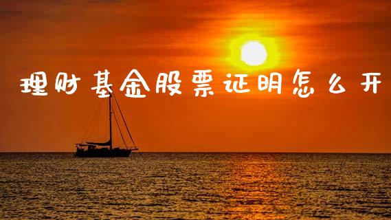 理财基金股票证明怎么开_https://www.apanben.com_国际财经_第1张