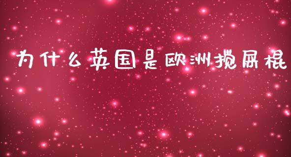 为什么英国是欧洲搅屎棍_https://www.apanben.com_国际期货_第1张