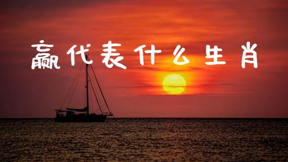 赢代表什么生肖_https://www.apanben.com_期货学院_第1张