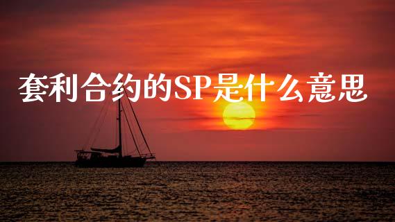 套利合约的SP是什么意思_https://www.apanben.com_财经资讯_第1张