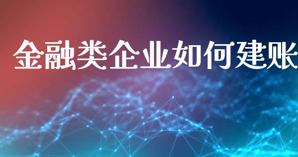 金融类企业如何建账_https://www.apanben.com_期货学院_第1张