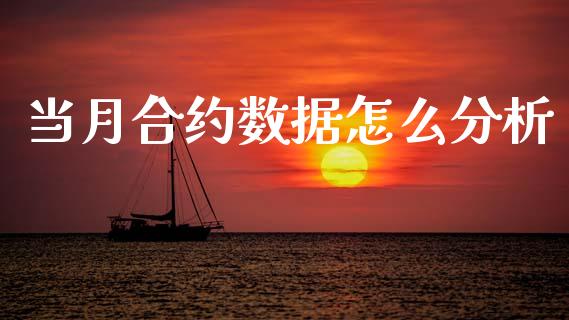 当月合约数据怎么分析_https://www.apanben.com_在线喊单_第1张
