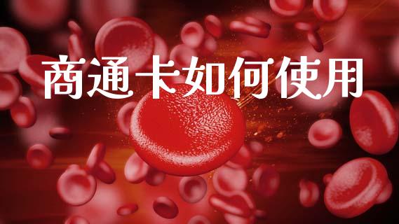 商通卡如何使用_https://www.apanben.com_国际财经_第1张