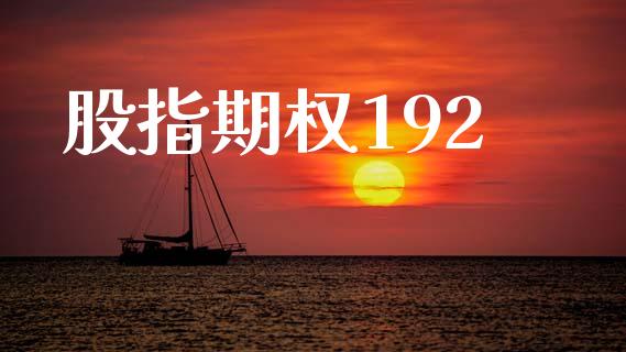 股指期权192_https://www.apanben.com_股票怎么玩_第1张